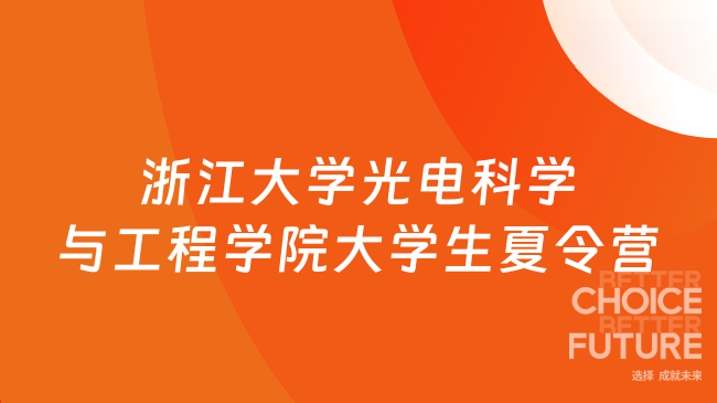 2025年浙江大學光電科學與工程學院大學生暑期夏令營通知，剛剛公布！