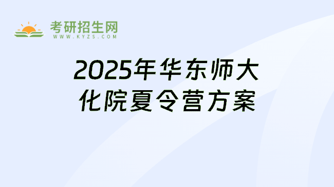 2025年华东师大化院夏令营方案