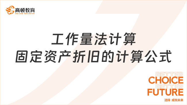 工作量法計算固定資產(chǎn)折舊的計算公式是什么？