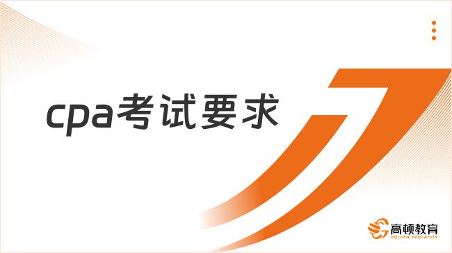 cpa考試要求有哪些？一文速覽