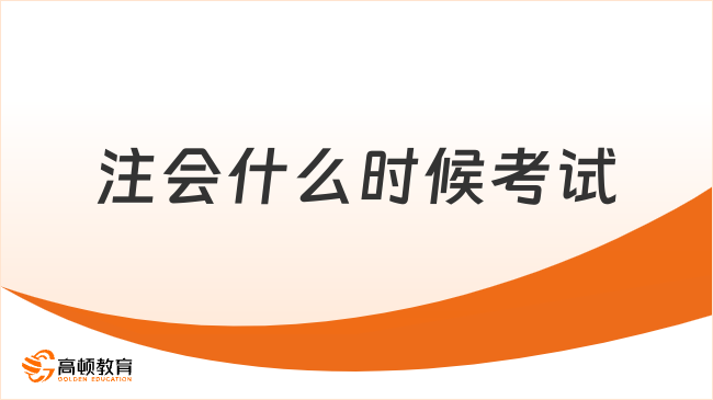 注會什么時(shí)候考試