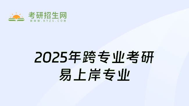 2025年跨专业考研易上岸专业