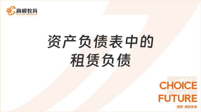 資產(chǎn)負債表中的租賃負債是什么？