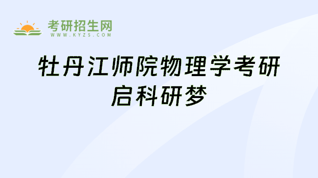 牡丹江师院物理学考研启科研梦