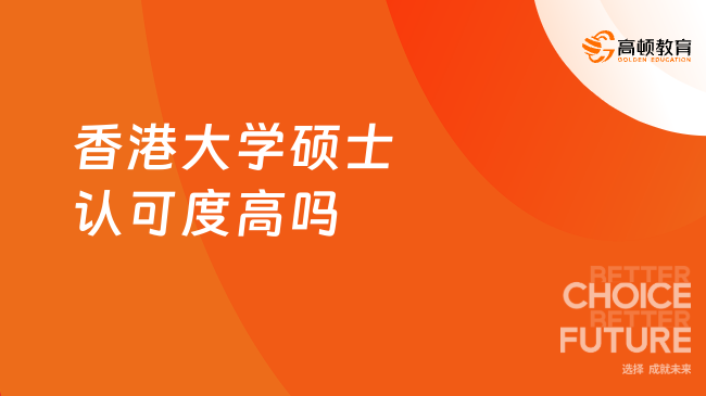 香港大學碩士認可度高嗎