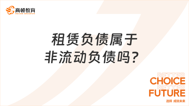 租賃負債屬于非流動負債嗎？