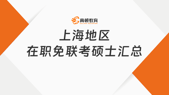 上海地區(qū)在職免聯(lián)考碩士匯總