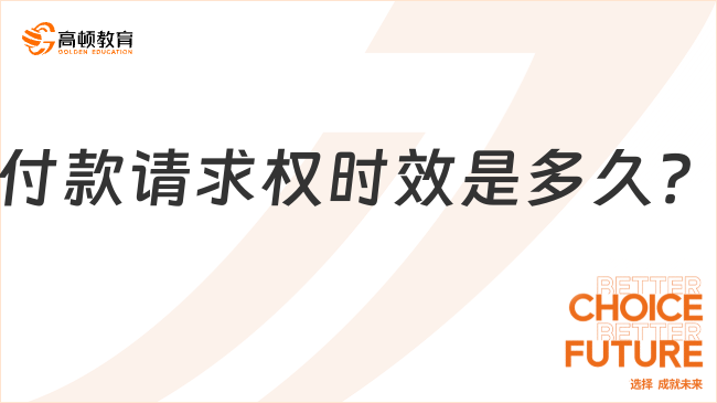 付款請求權(quán)時效是多久？