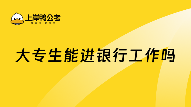 大專生能進(jìn)銀行工作嗎