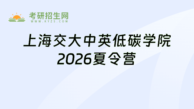 上海交大中英低碳学院2026夏令营