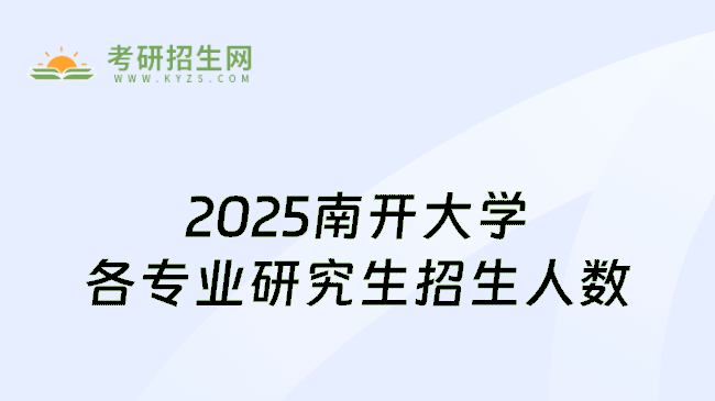 2025南开大学各专业研究生招生人数