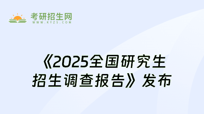 《2025全国研究生招生调查报告》发布