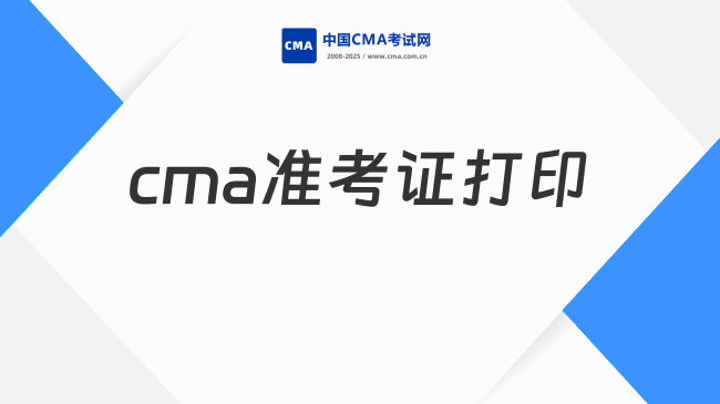 cma准考证打印