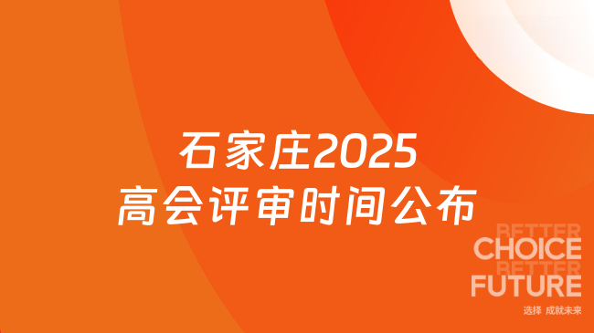 石家莊2025高級會計師評審時間公布