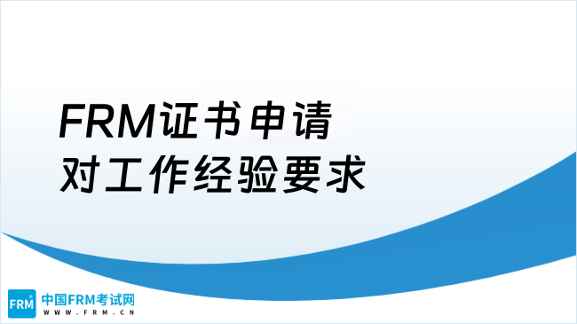 2025FRM证书申请对工作经验要求高吗？申请门槛详解