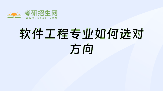 软件工程专业如何选对方向