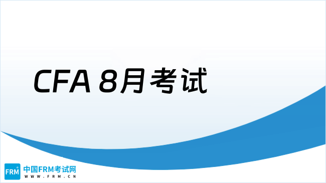 距离CFA 8月考试还剩60天：为什么我不建议你用题海战术？