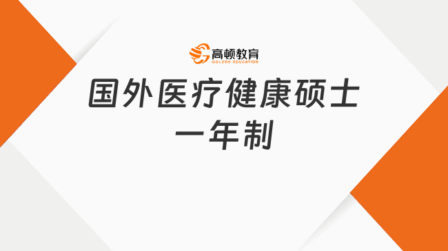 國外醫(yī)療健康碩士一年制