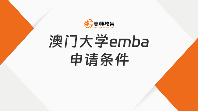 澳門大學emba申請條件