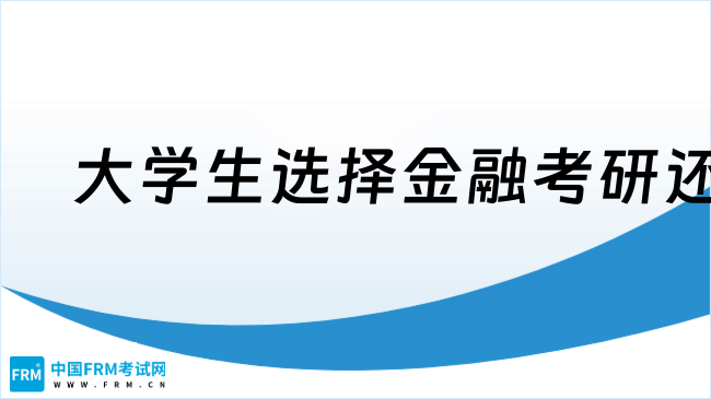 2025年大学生选择金融考研还是FRM？