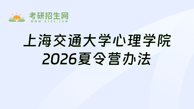上海交通大学心理学院2026夏令营办法