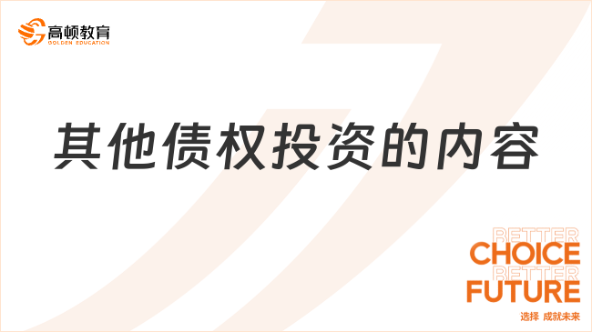 其他債權(quán)投資的內(nèi)容具體包括哪些？