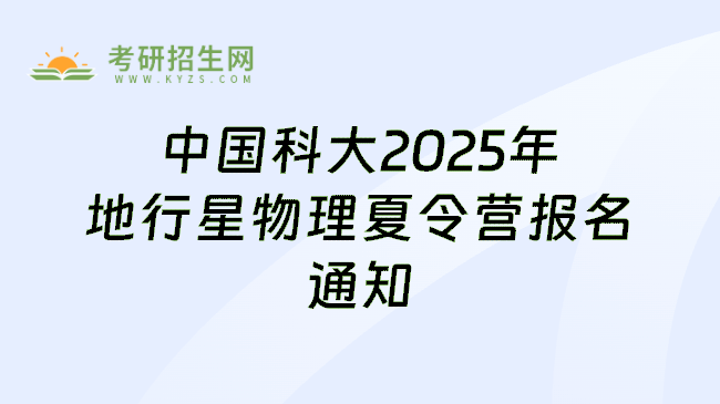 中国科大2025年地行星物理夏令营报名通知