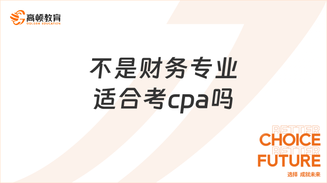 不是財務專業適合考cpa嗎？適合，有這些優勢！