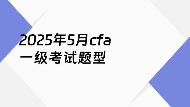 2025年5月cfa一级考试题型
