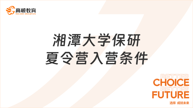湘潭大學(xué)保研夏令營入營條件有哪些?一文告訴你