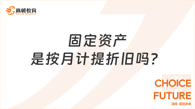 固定資產(chǎn)是按月計(jì)提折舊嗎?