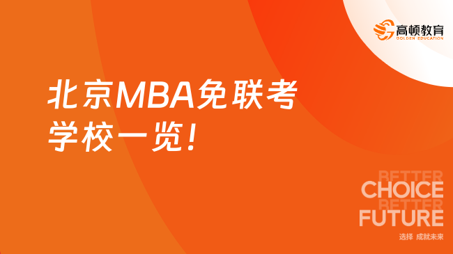 北京MBA免聯考學校一覽！詳細盤點，企業老板高管速看~