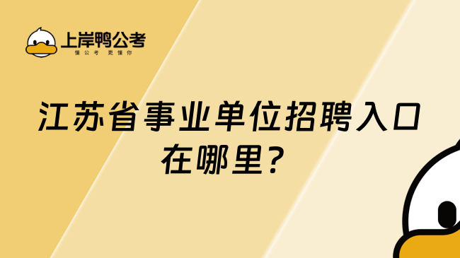 2025江蘇省事業(yè)單位招聘入口在哪里？jshrss.jiangsu.gov.cn
