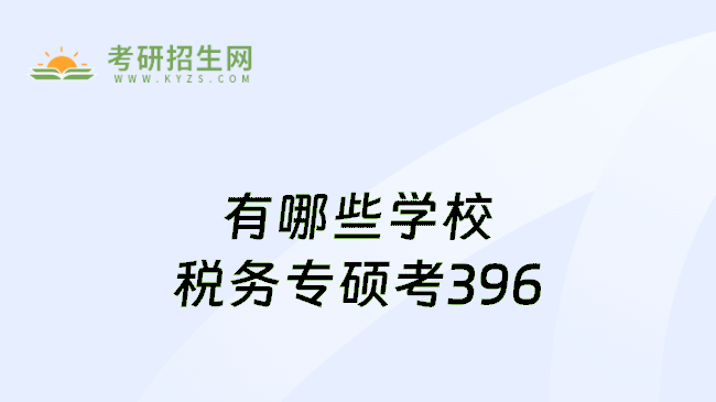 有哪些学校税务专硕考396