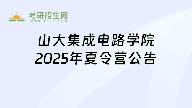 山大集成电路学院2025年夏令营公告