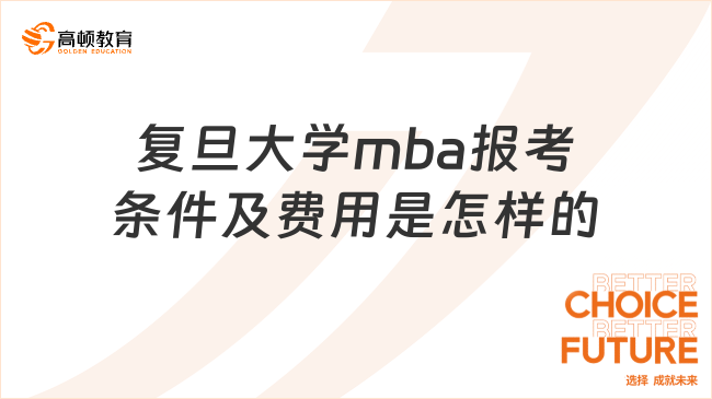 復旦大學mba報考條件及費用是怎樣的?高階工商管理專才基地
