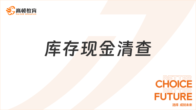 庫存現(xiàn)金清查是指什么？流程有哪些？