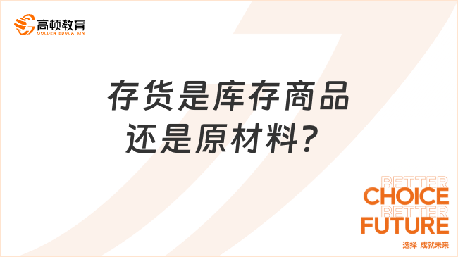 存貨是庫(kù)存商品還是原材料？