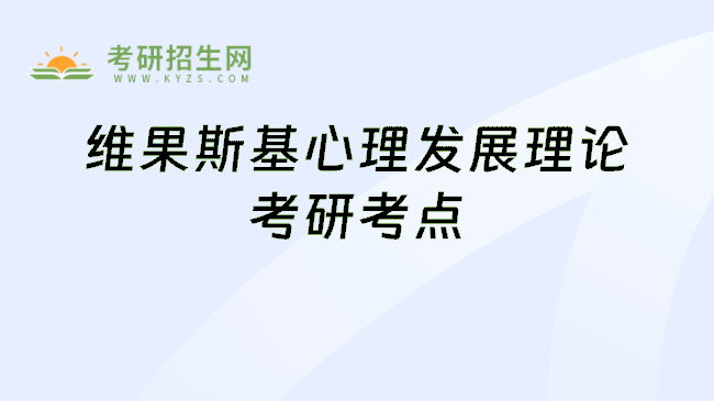 维果斯基心理发展理论考研考点