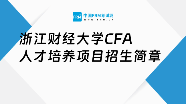 浙江财经大学CFA人才培养项目招生简章