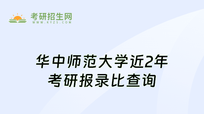华中师范大学近2年考研报录比查询