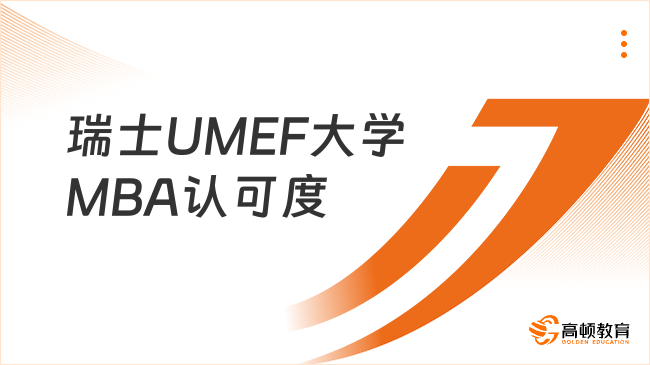 瑞士UMEF大學MBA認可度如何？瑞士聯邦承認的正規大學！