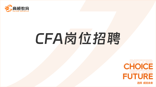 CFA崗位招聘：香飄飄招聘財(cái)務(wù)高級(jí)總監(jiān)，CPA等證書優(yōu)先！