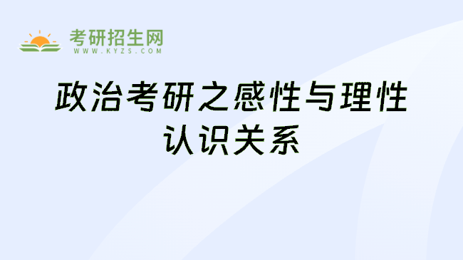 政治考研之感性与理性认识关系