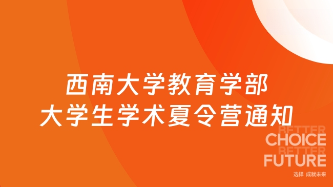 西南大學(xué)教育學(xué)部大學(xué)生學(xué)術(shù)夏令營通知