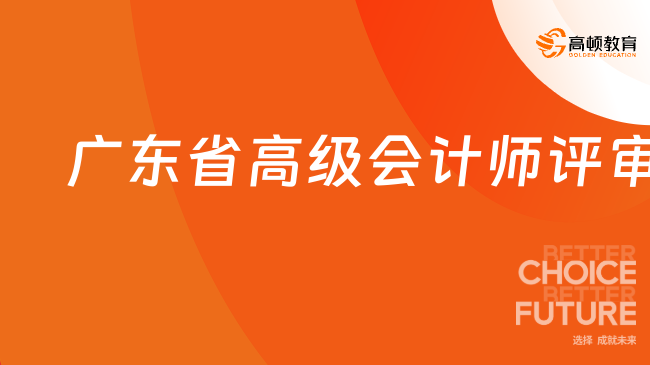 廣東省高級會計師評審有什么條件？需要哪些材料？