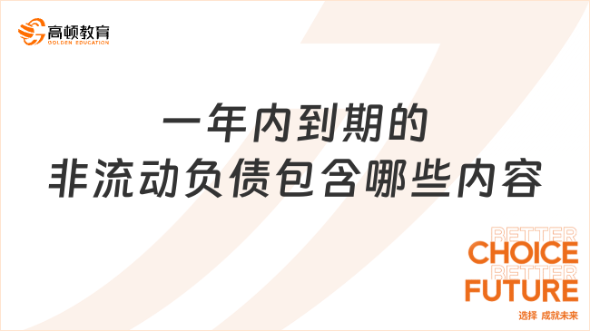 一年內(nèi)到期的非流動(dòng)負(fù)債包含哪些內(nèi)容？
