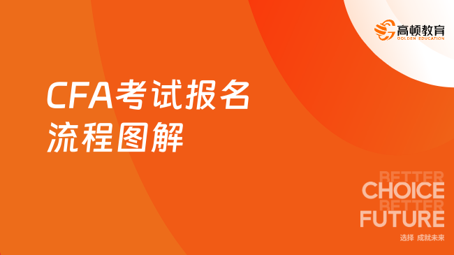 CFA考试报名流程图解