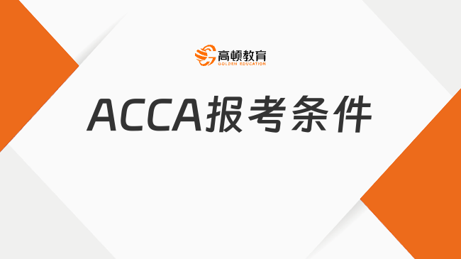ACCA報考條件