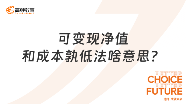可變現(xiàn)凈值和成本孰低法啥意思？